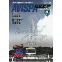 ＡＶＩＳＰＡ　ＭＡＧＡＺＩＮＥ　アビスパ福岡オフィシャルマガジン　Ｖｏｌ．１０（２０１８．ＪＡＮＵＡＲＹ）