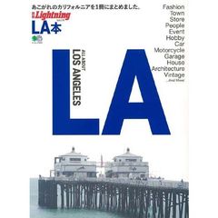 別冊ライトニングVol.176 LA本 (エイムック 3946 別冊Lightning vol. 176)
