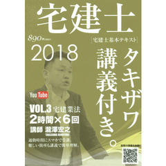 宅建士タキザワ講義付き。　宅建士基本テキスト　ｖｏｌ．３（２０１８年版）　宅建業法