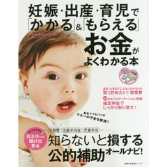 妊娠・出産・育児で「かかる」＆「もらえる」お金がよくわかる本　新米ママ＆パパのマネーの不安を解消！！