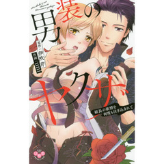 男装のヤクザ　組長の欲情を何度も注ぎ込まれて