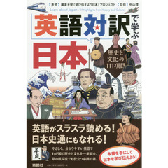 英語対訳で学ぶ日本　歴史と文化の１１１項目