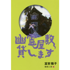 幽霊屋敷貸します　新装版
