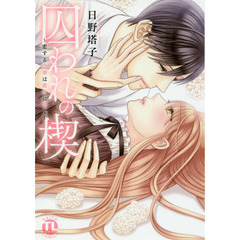 囚われの楔～恋する令嬢は蜜夜に喘ぐ～