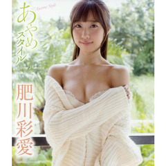 ＢＤ　肥川彩愛　あやめスタイル