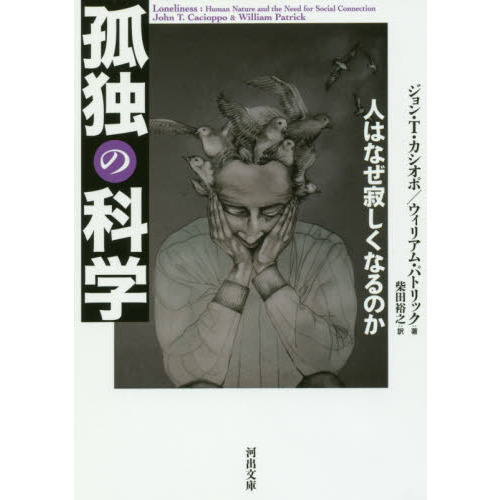 孤独の科学 人はなぜ寂しくなるのか 通販｜セブンネットショッピング