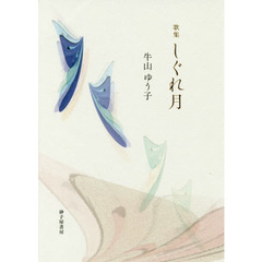 しぐれ月　歌集
