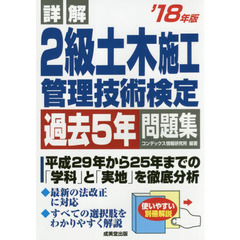 詳解２級土木施工管理技術検定過去５年問題集　’１８年版