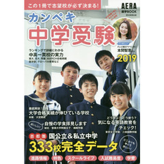 カンペキ中学受験　２０１９