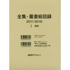 全集・叢書総目録　２０１１－２０１６－１　総記