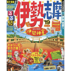 るるぶ伊勢志摩　’１９