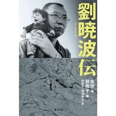 劉暁波伝
