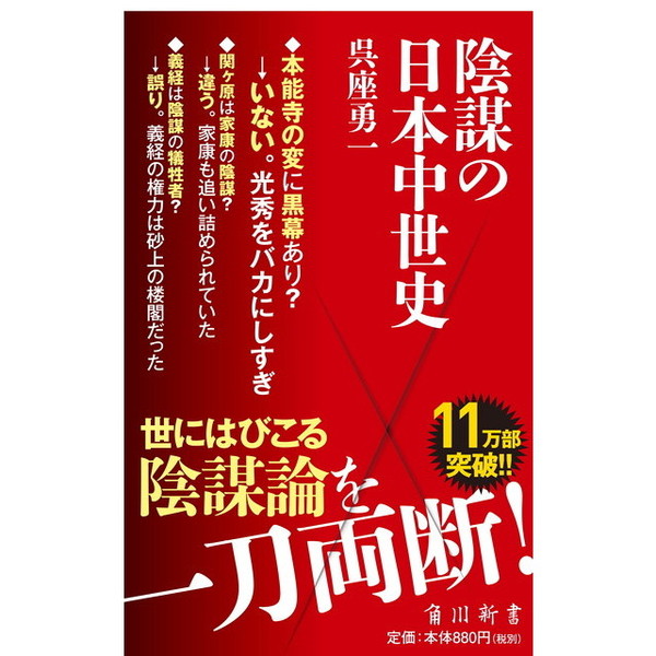 通販｜セブンネットショッピング　陰謀の日本中世史　(角川新書)