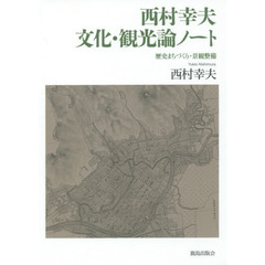 西村幸夫文化・観光論ノート　歴史まちづくり・景観整備