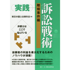 実践訴訟戦術　離婚事件編　弁護士はここで悩んでいる