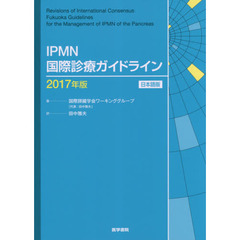ＩＰＭＮ国際診療ガイドライン　日本語版　２０１７年版