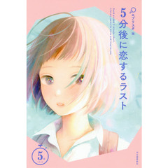 ５分後に恋するラスト