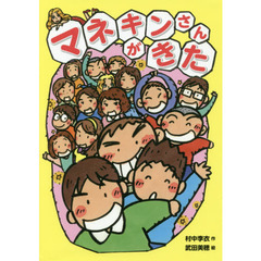マネキンさんがきた