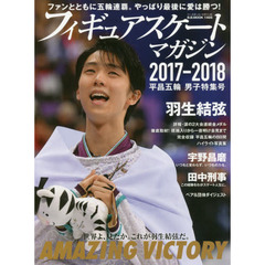 フィギュアスケートマガジン 2017－2018 オリンピック男子特集号（表紙：羽生結弦）