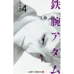 鉄腕アダム　４