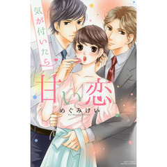 気が付いたら甘い恋