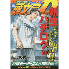 頭文字Ｄ　新生ハチロク編　拓海覚醒！個人遠征バトル