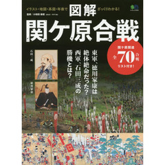 図解関ケ原合戦　イラスト・地図・系図・年表で、ざっくりわかる！