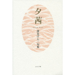 夕茜　深見けん二句集