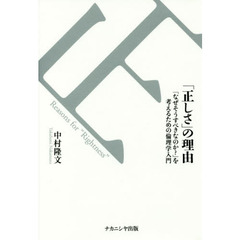 「正しさ」の理由　「なぜそうすべきなのか？」を考えるための倫理学入門