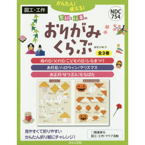 季節と行事のおりがみくらぶ かんたん！使える！ ３巻セット 通販