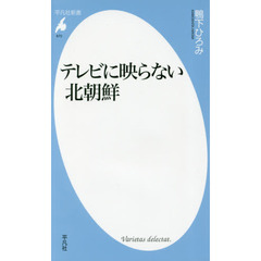 テレビに映らない北朝鮮
