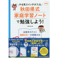 最新版　秋田県式家庭学習ノートで勉強しよ