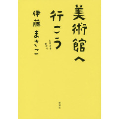美術館へ行こう　ときどきおやつ