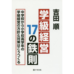 学級経営１７の鉄則　中学校から小学校高学年の学級経営の方針＆対策はこうつくる
