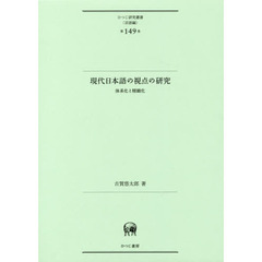 現代日本語の視点の研究　体系化と精緻化