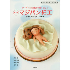 マジパン細工　洋菓子の新デザイン図鑑　ケーキの上に物語を飾る楽しみ　詳細な作り方とポイント解説　普及版