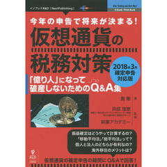 今年の申告で将来が決まる！仮想通貨の税務対策　「億り人」になって破産しないためのＱ＆Ａ集