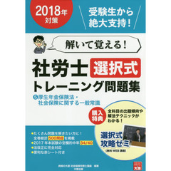 解いて覚える！社労士選択式トレーニング問題集　２０１８年対策５　厚生年金保険法・社会保険に関する一般常識