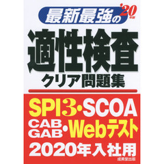 最新最強の適性検査クリア問題集　’２０年版