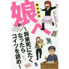 娘へ～将来死にたくなったらコイツを読め～　元ジャンプ作家が育児に精を出してみた