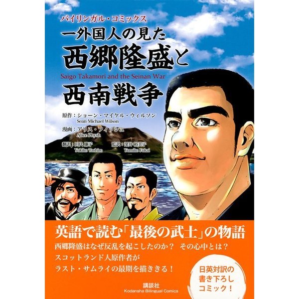 一外国人の見た西郷隆盛と西南戦争 バイリンガルコミックス 通販｜セブンネットショッピング