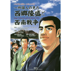 一外国人の見た西郷隆盛と西南戦争　バイリンガルコミックス
