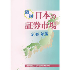 図説日本の証券市場　２０１８年版