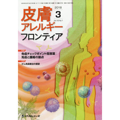 皮膚アレルギーフロンティア　Ｖｏｌ．１６Ｎｏ．１（２０１８．３）　特集免疫チェックポイント阻害薬：免疫と腫瘍の接点