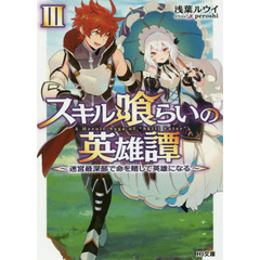 スキル喰らいの英雄譚　３　迷宮最深部で命を賭して英雄になる