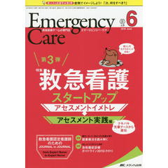 エマージェンシー・ケア　Ｖｏｌ．３１Ｎｏ．６（２０１８－６）　救急看護スタートアップ　アセスメントイメトレ→アセスメント実践編