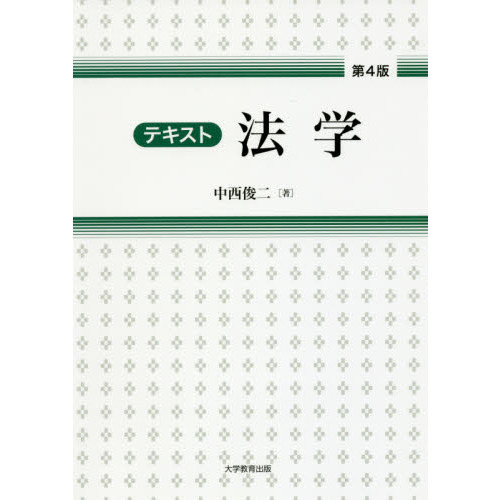 法学 第４版 テキスト法学 第4版 通販｜セブンネットショッピング