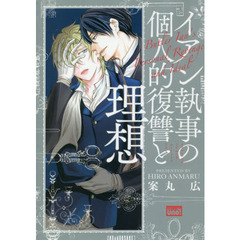 イアン執事の個人的復讐と理想