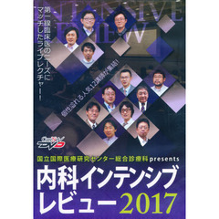 ＤＶＤ　’１７　内科インテンシブレビュー