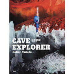 洞窟探検家